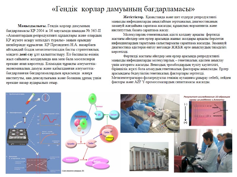 «Гендік  қорлар дамуының бағдарламасы» Маңыздылығы. Гендік қорлар дамуының бағдарламасы ҚР 2004 ж 16
